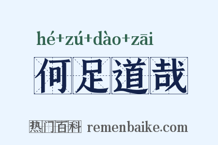 何足道哉是什么意思的图片